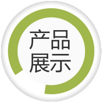 产品展示