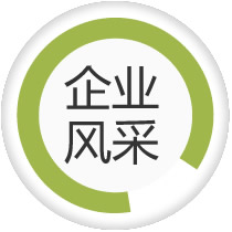 企业风貌