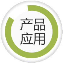 产品应用