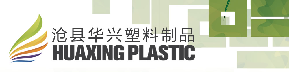 沧县华兴塑料制品有限公司